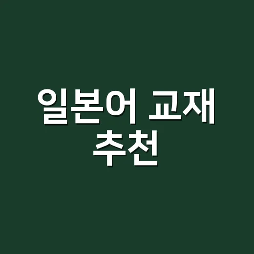 일본어 교재 추천, JLPT까지 가려면 이렇게 고르면 됩니다 - 요약