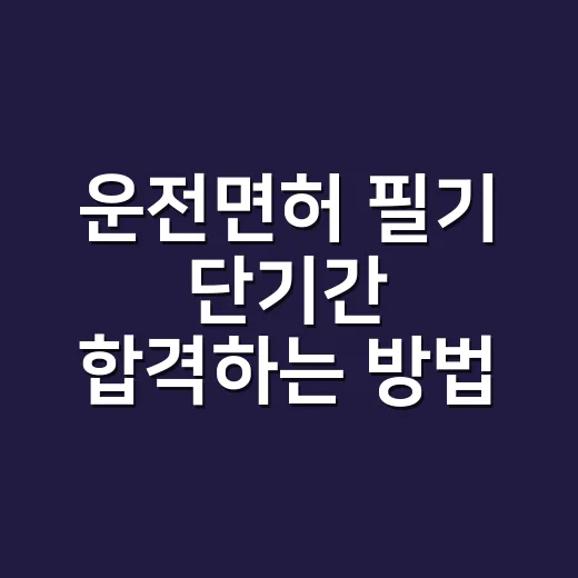운전면허 필기 단기간 합격하는 방법, 1종·2종 공부 순서부터 줄이기 - 요약