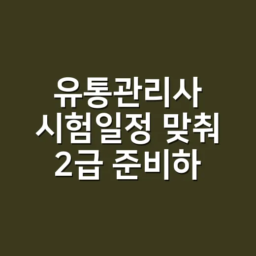 유통관리사 시험일정 맞춰 2급 준비하는 방법 - 요약