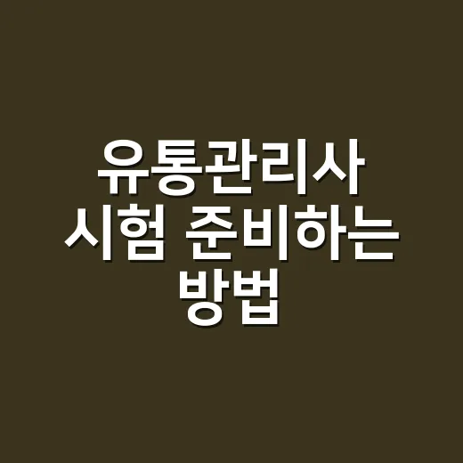 유통관리사 시험 준비하는 방법, 2급 기준으로 범위 줄이는 공부법 - 요약