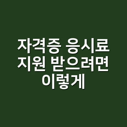 자격증 응시료 지원 받으려면 이렇게 확인하세요 - 요약