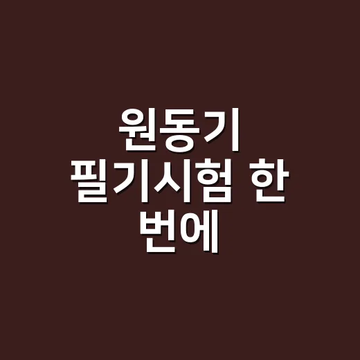 원동기 필기시험 한 번에 통과하려면 이렇게 공부합니다 - 요약