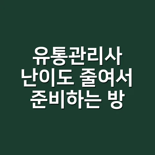 유통관리사 난이도 줄여서 준비하는 방법 - 요약