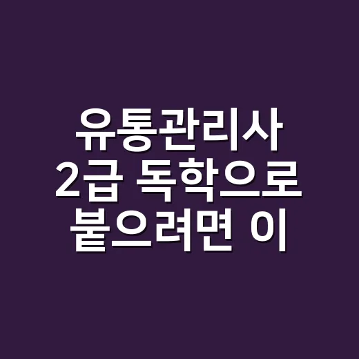 유통관리사 2급 독학으로 붙으려면 이렇게 줄이면 됩니다 - 요약
