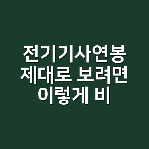 전기기사연봉 제대로 보려면 이렇게 비교하세요 - 요약