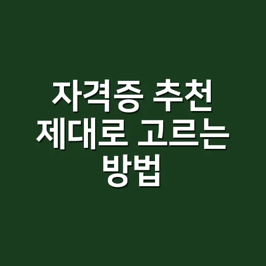 자격증 추천 제대로 고르는 방법, 초보자는 이렇게 좁히면 됩니다 - 요약
