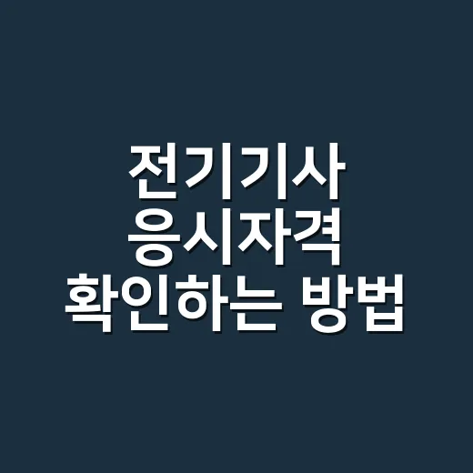 전기기사 응시자격 확인하는 방법, 안 되는 경우까지 이렇게 보세요 - 요약