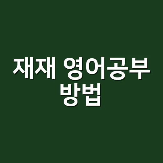재재 영어공부 방법, 초보자가 점수로 연결하려면 이렇게 하세요 - 요약