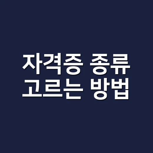 자격증 종류 고르는 방법, 초보자는 이렇게 줄이면 됩니다 - 요약