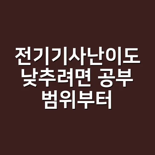 전기기사난이도 낮추려면 공부 범위부터 줄이는 방법 - 요약