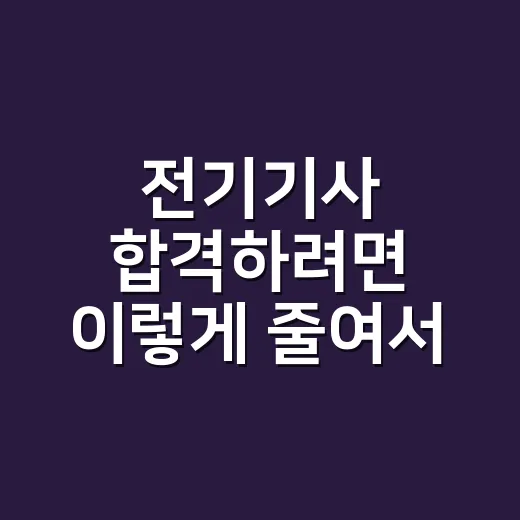 전기기사 합격하려면 이렇게 줄여서 공부하는 방법 - 요약