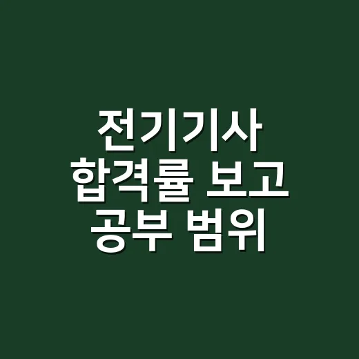 전기기사 합격률 보고 공부 범위 줄이는 방법 - 요약