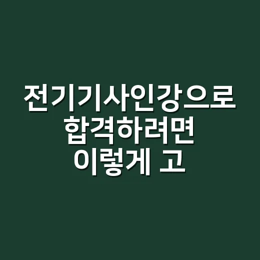 전기기사인강으로 합격하려면 이렇게 고르세요 - 요약