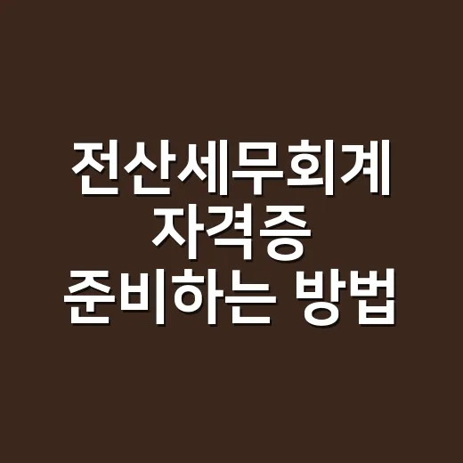 전산세무회계 자격증 준비하는 방법, 급수부터 공부 순서까지 이렇게 잡으면 됩니다