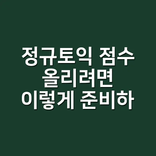 정규토익 점수 올리려면 이렇게 준비하세요