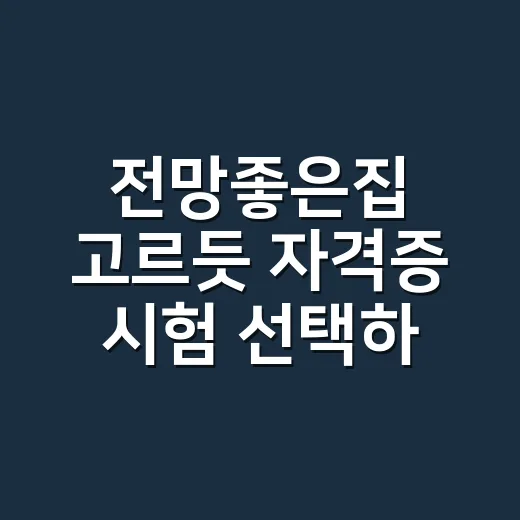 전망좋은집 고르듯 자격증 시험 선택하는 방법 - 요약