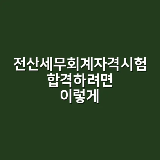 전산세무회계자격시험 합격하려면 이렇게 준비하는 방법