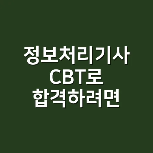 정보처리기사 CBT로 합격하려면 이렇게 공부합니다