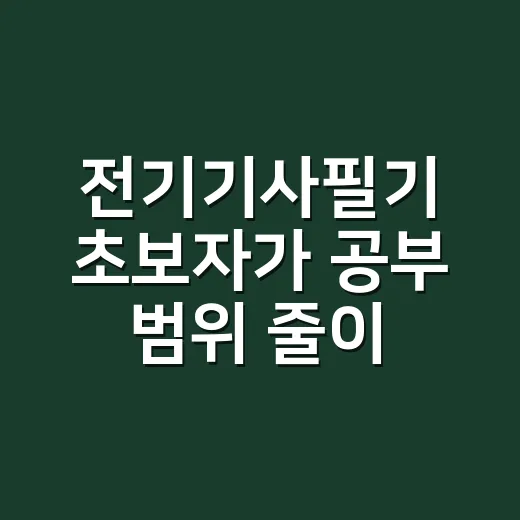 전기기사필기 초보자가 공부 범위 줄이는 방법 - 요약