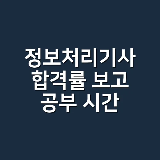 정보처리기사 합격률 보고 공부 시간 줄이는 방법