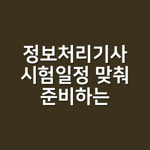 정보처리기사 시험일정 맞춰 준비하는 방법