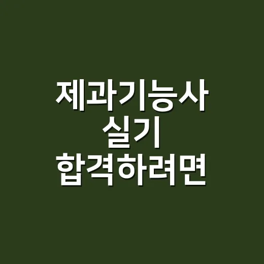제과기능사 실기 합격하려면 연습 순서부터 이렇게 바꾸세요