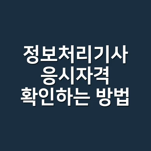 정보처리기사 응시자격 확인하는 방법, 전공·경력별로 이렇게 보세요