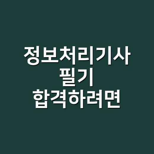 정보처리기사 필기 합격하려면 이렇게 줄여서 공부하세요