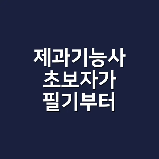 제과기능사 초보자가 필기부터 실기까지 붙는 방법