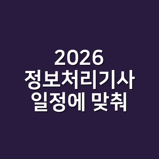 2026 정보처리기사 일정에 맞춰 합격 가능성 높이는 방법