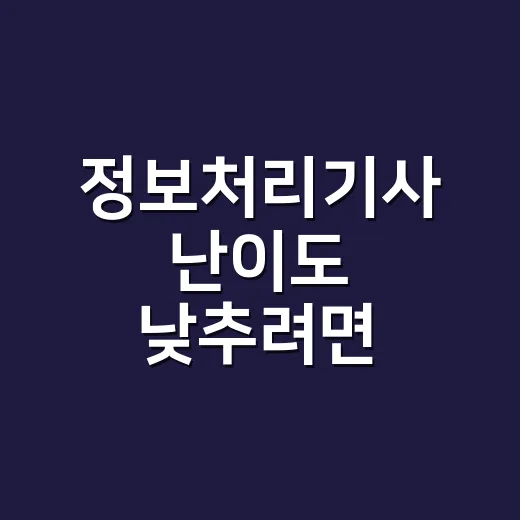 정보처리기사 난이도 낮추려면 필기보다 실기를 먼저 잡는 방법