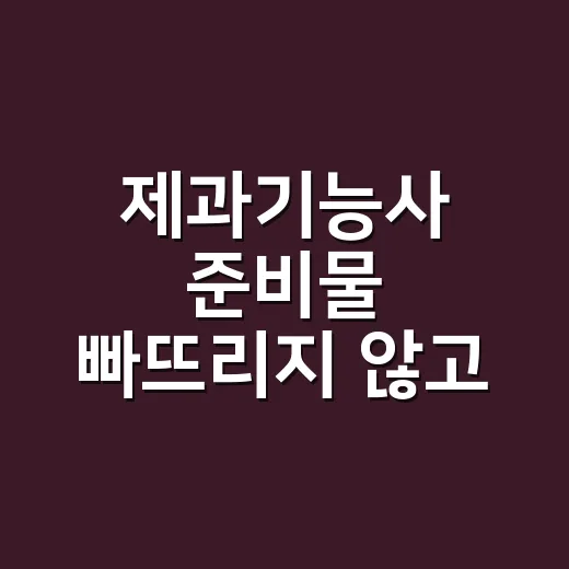 제과기능사 준비물 빠뜨리지 않고 챙기는 방법 - 요약