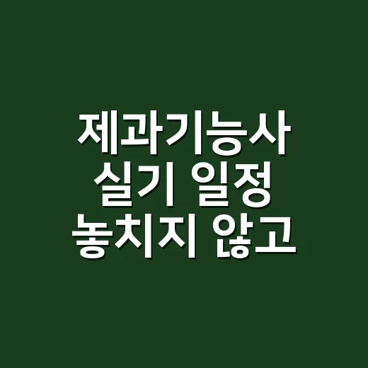 제과기능사 실기 일정 놓치지 않고 잡는 방법 - 요약