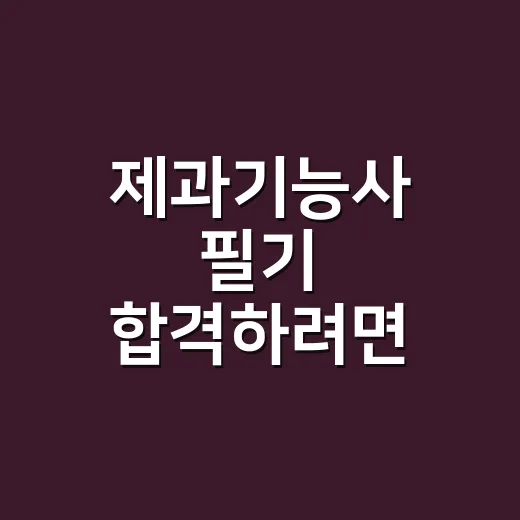 제과기능사 필기 합격하려면 범위 줄이는 방법 - 요약