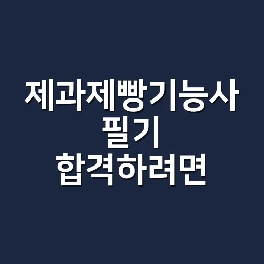 제과제빵기능사 필기 합격하려면 이렇게 줄여서 공부하세요 - 요약