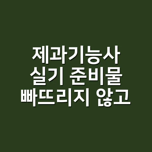 제과기능사 실기 준비물 빠뜨리지 않고 챙기는 방법 - 요약