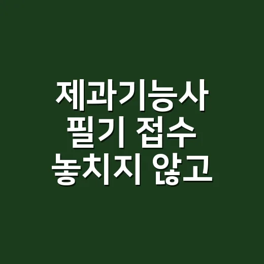 제과기능사 필기 접수 놓치지 않고 잡는 방법 - 요약