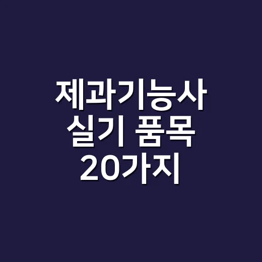 제과기능사 실기 품목 20가지, 처음 준비한다면 이렇게 줄여서 연습하는 방법 - 요약