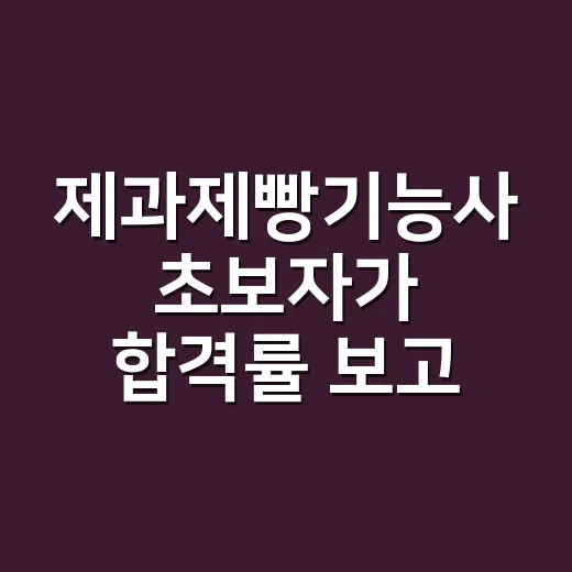 제과제빵기능사 초보자가 합격률 보고 준비하는 방법 - 요약