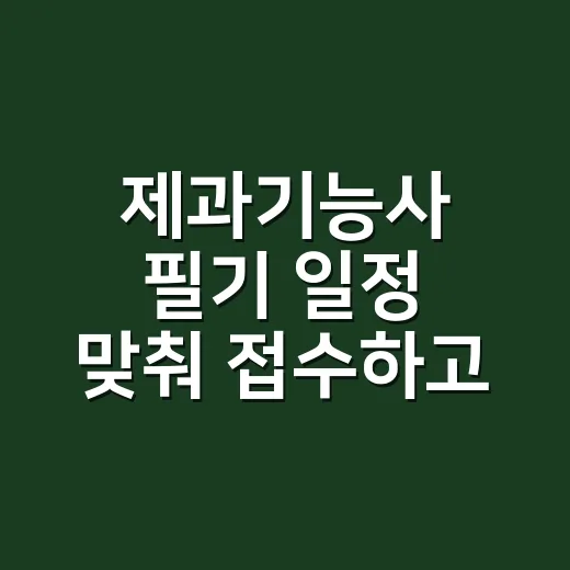 제과기능사 필기 일정 맞춰 접수하고 공부 범위 줄이는 방법 - 요약