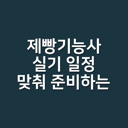 제빵기능사 실기 일정 맞춰 준비하는 방법 - 요약