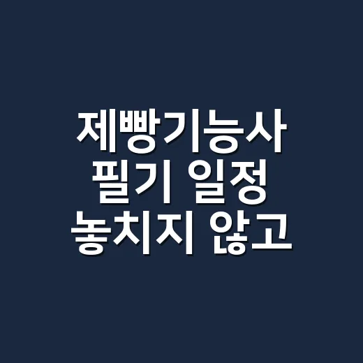 제빵기능사 필기 일정 놓치지 않고 접수하는 방법 - 요약