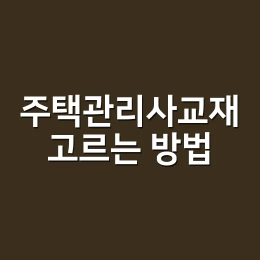 주택관리사교재 고르는 방법, 초보자는 이렇게 줄이면 됩니다 - 요약