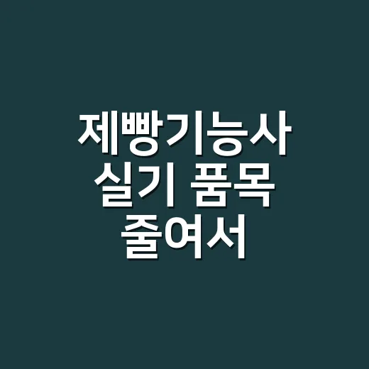 제빵기능사 실기 품목 줄여서 준비하는 방법 - 요약