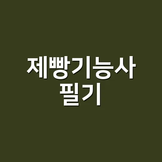제빵기능사 필기·실기 합격하려면 이렇게 줄여서 공부하세요 - 요약