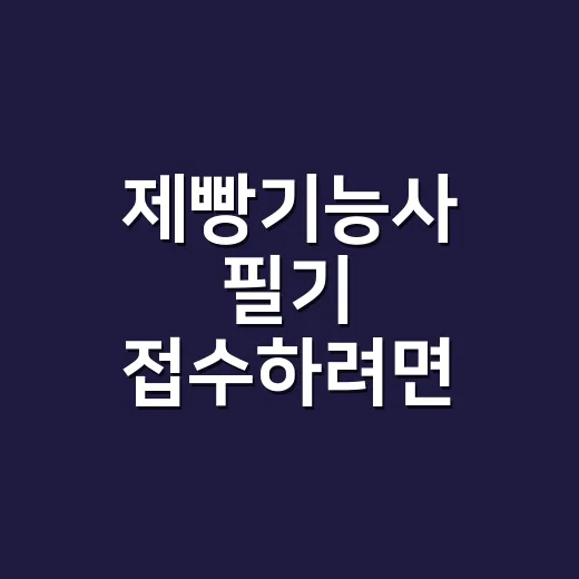 제빵기능사 필기 접수하려면 이렇게 하면 됩니다 - 요약
