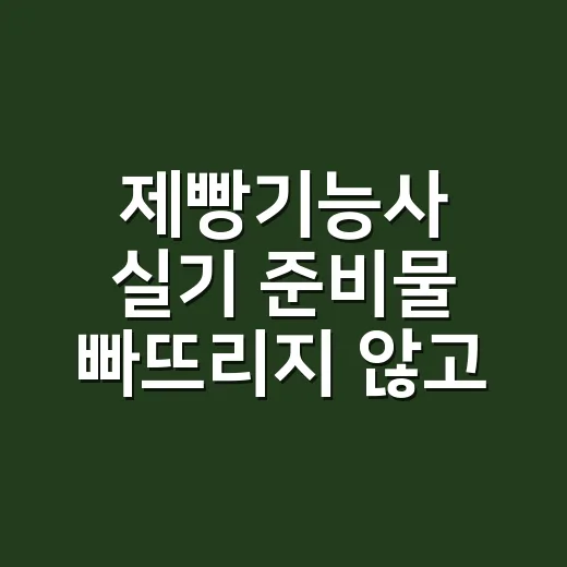 제빵기능사 실기 준비물 빠뜨리지 않고 챙기는 방법 - 요약