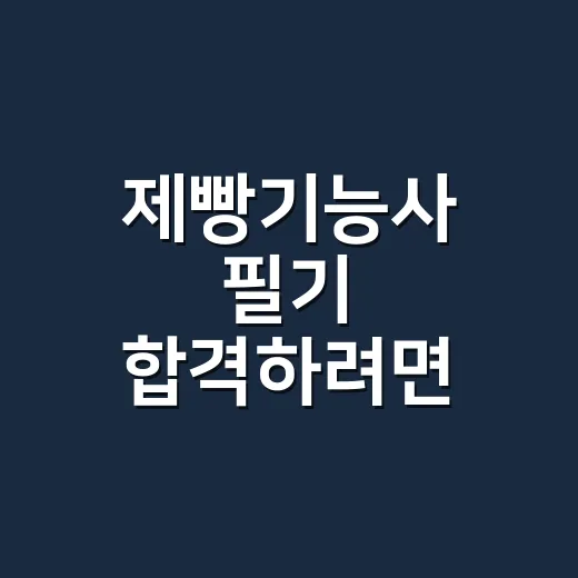 제빵기능사 필기 합격하려면 이렇게 줄여서 공부하세요 - 요약