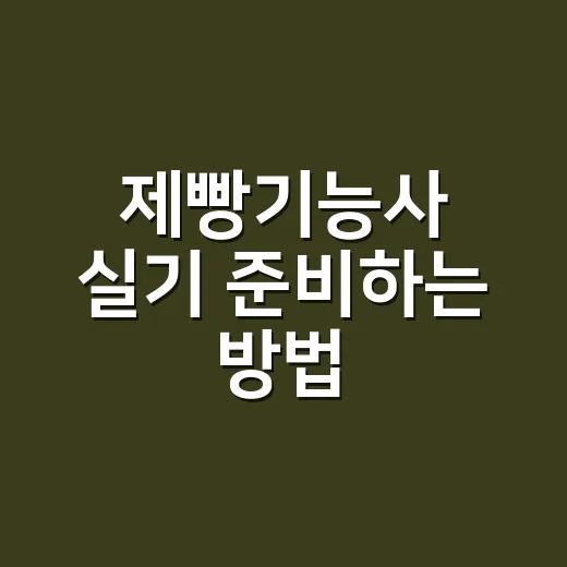 제빵기능사 실기 준비하는 방법, 20품목을 다 외우지 말고 이렇게 줄이세요 - 요약