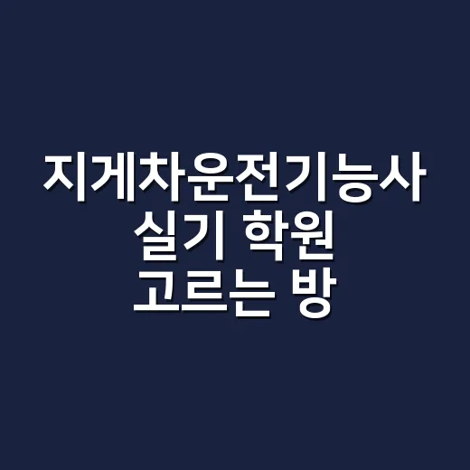 지게차운전기능사 실기 학원 고르는 방법, 돈 덜 버리고 붙으려면 이렇게 보세요 - 요약
